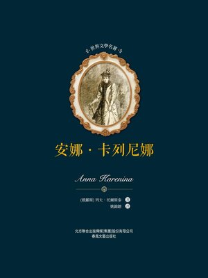 cover image of 安娜·卡列尼娜（全2冊）